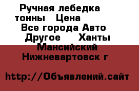 Ручная лебедка 3.2 тонны › Цена ­ 15 000 - Все города Авто » Другое   . Ханты-Мансийский,Нижневартовск г.